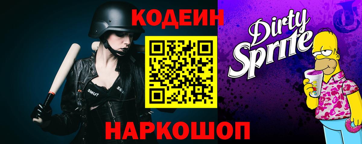 Кодеин Purple Drank Кашира