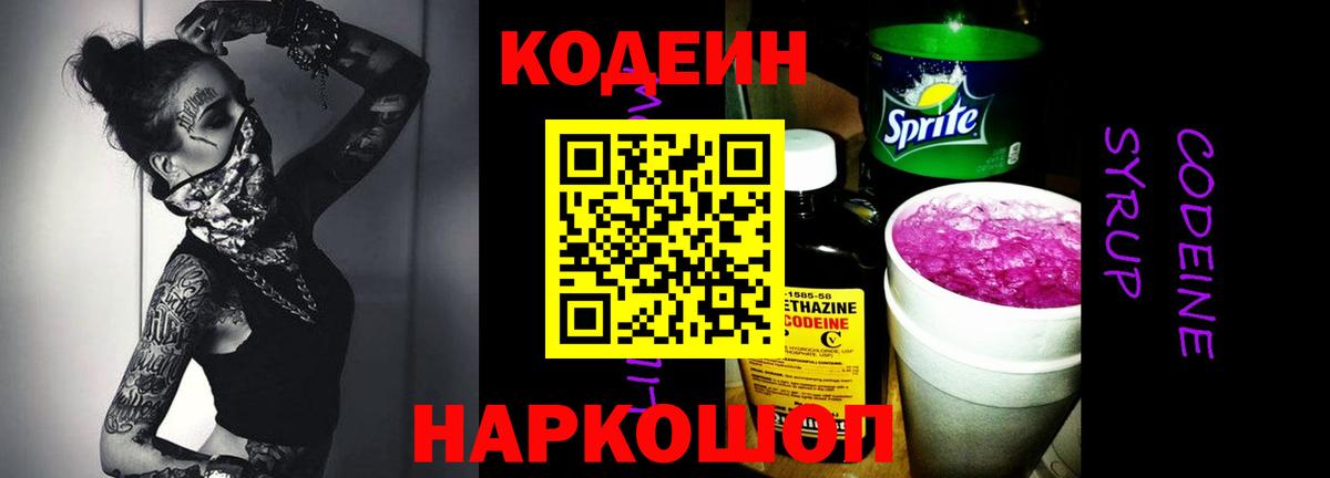 Кодеин напиток Lean (лин)  Кодеиновый сироп Lean Purple Drank  Кашира  Вход с VPN 